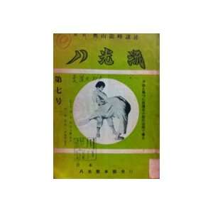    Hakko Ryu Booklet #7 March 1959 (Preowned) 