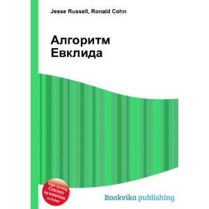  Algoritm Evklida (in Russian language) Ronald Cohn Jesse 