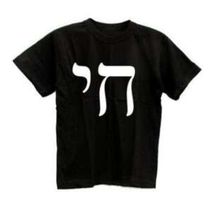    Hebrew Chai Symbol Jewish Israeli T shirt L 