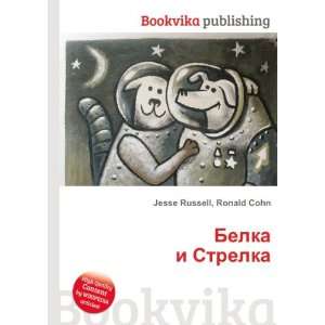  Belka i Strelka (in Russian language) Ronald Cohn Jesse 