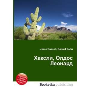  Haksli, Oldos Leonard (in Russian language) Ronald Cohn 