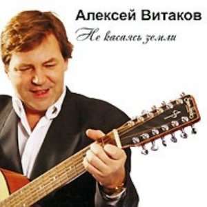  Aleksej Vitakov. Ne kasajas zemli Vitakov Aleksej Music