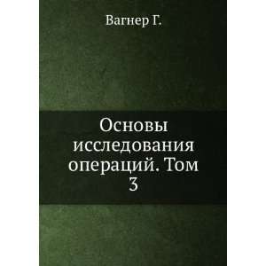   issledovaniya operatsij. Tom 3 (in Russian language) Vagner G. Books