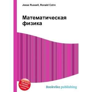  Matematicheskaya fizika (in Russian language) Ronald Cohn 