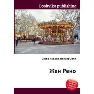  Zhan Reno (in Russian language) Ronald Cohn Jesse Russell Books