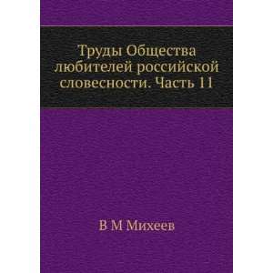  Trudy Obschestva lyubitelej rossijskoj slovesnosti. Chast 