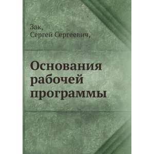   programmy (in Russian language) Sergej Sergeevich, Zak Books