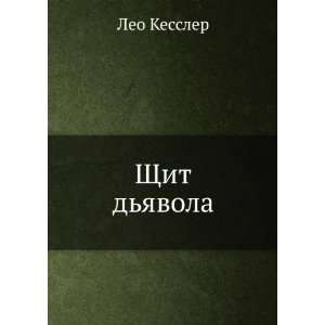  Schit dyavola (in Russian language) Leo Kessler Books