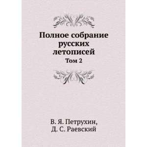 Polnoe sobranie russkih letopisej. Tom 2 (in Russian 