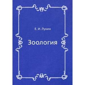  Zoologiya (in Russian language) E. I. Lukin Books