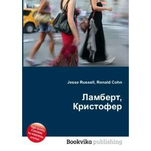 Lambert, Kristofer (in Russian language) Ronald Cohn Jesse Russell 