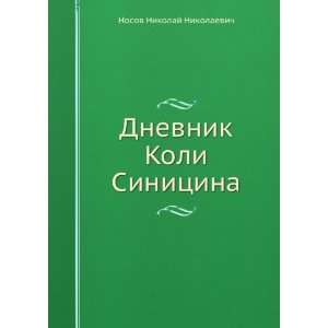  Dnevnik Koli Sinitsina (in Russian language) N. N. Nosov 