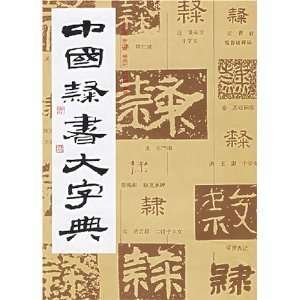   Dictionary Zhongguo Lishua da Zidian (9787805125046) Fan Renan, etc