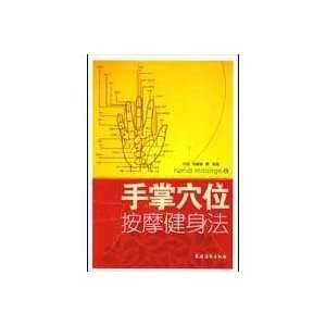   hand massage fitness Act (9787504851994) YI FEI LIU CUI JUAN Books
