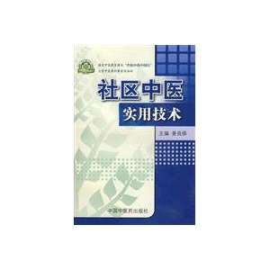  community medicine and practical technical(Chinese Edition 