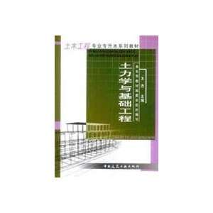   mechanics and foundation engineering (9787112054442) WANG JIE Books
