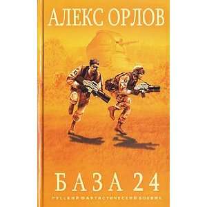  Baza 24 (Russkij fantasticheskij boevik) (9785699219889 