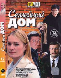 DVD RUS.SEMEJNIJ DOM / СЕМЕЙНЫЙ ДОМ. / 12 серий  