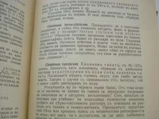 ANTIQUE 1937 BULGARIAN MEDICAL BOOK – PHARMACOLOGY  